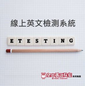 空中英語教室 e-Testing線上英文檢測系統 (含GEPT/TOEIC/常用單字7000)logo圖