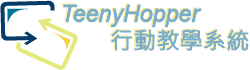 TeenyHopper 行動教學系統 ( For iPad ) - 控制台logo圖
