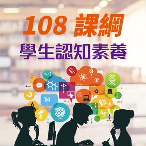 108課綱學生認知素養數位教材內容logo圖
