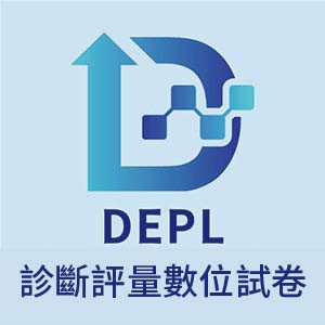 DEPL診斷評量數位試卷logo圖