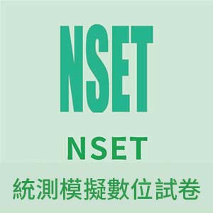 NSET統測模擬數位試卷logo圖