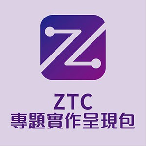 ZTC專題實作呈現包logo圖