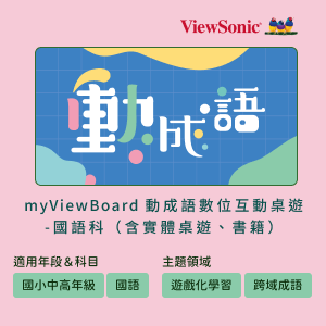 myViewBoard 動成語數位互動桌遊-國語科(含實體桌遊、工具書)logo圖