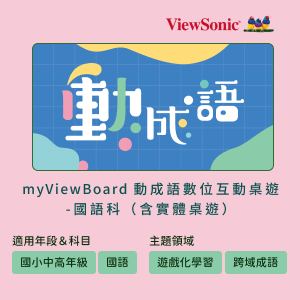 myViewBoard 動成語數位互動桌遊-國語科(含實體桌遊)logo圖