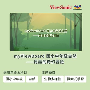 myViewBoard 國小中年級自然-昆蟲的奇幻冒險logo圖