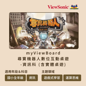 myViewBoard 尋寶機器人數位互動桌遊-資訊科(含實體桌遊)logo圖