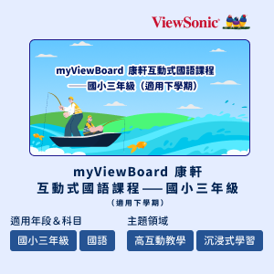 myViewBoard 康軒互動式國語課程-國小三年級(適用下學期)logo圖