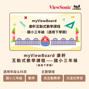 myViewBoard 康軒互動式數學課程-國小三年級(適用下學期)logo圖