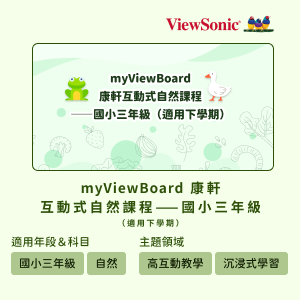 myViewBoard 康軒互動式自然課程-國小三年級(適用下學期)logo圖