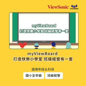 myViewBoard 打造快樂小學堂 班級經營有一套logo圖