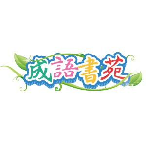 成語書苑(適用國小)(一年授權)logo圖