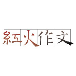 紅火作文(適用國小)(一年授權)logo圖