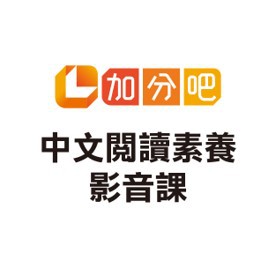 中文閱讀素養影音課logo圖