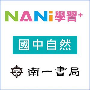 【南一學習+】國中自然logo圖