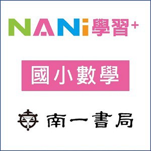 【南一學習+】國小數學logo圖