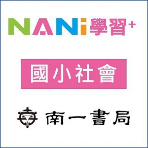 【南一學習+】國小社會logo圖