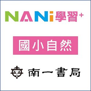 【南一學習+】國小自然logo圖