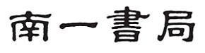 國中國文寫型分析logo圖
