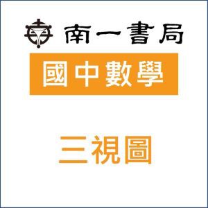 國中數學互動三視圖logo圖