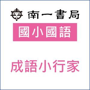 成語小行家logo圖