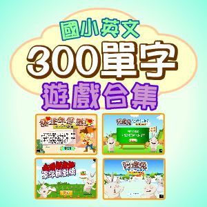 國小英文300單字遊戲合集 1 User一年授權logo圖