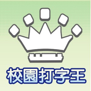 校園打字王 1 User一年授權logo圖