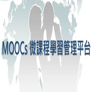 MOOCS微課程學習平台 應用模組—30U授權(須搭配MOOCS平台) 擇一選購模組: 活動報名、師生個人履歷、師生部落格、網頁即時通訊、雙向回饋電子化、電子書櫃、文件註記logo圖