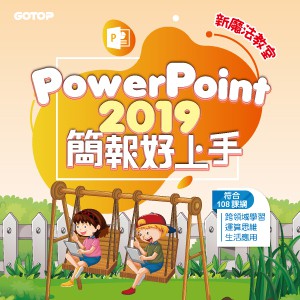 PowerPoint 2019簡報好上手(線上課程永久全校授權)logo圖
