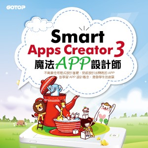 Smart Apps Creator 3魔法APP設計師(線上課程永久全校授權)logo圖
