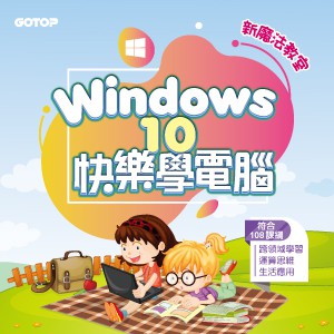 Windows 10快樂學電腦(線上課程永久全校授權)logo圖