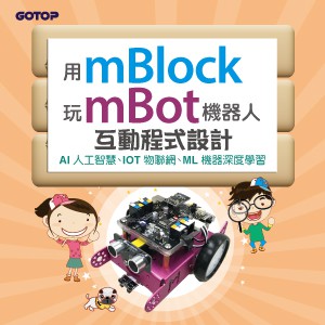 用mBlock玩mBot機器人互動程式設計(線上課程永久全校授權)logo圖