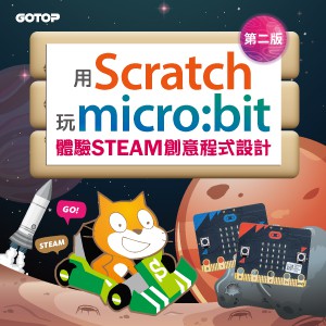 用Scratch玩micro:bit體驗STEAM創意程式設計-第二版(線上課程永久全校授權)logo圖