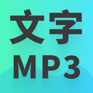 文字MP3 全校授權 (普通音質)logo圖