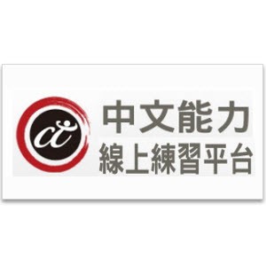 中文能力線上練習平台(初等*10回/中等*10回/中高等*10回/高等*3回,擇一等級,一年授權,含教師管理後台)logo圖