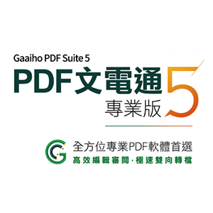 PDF文電通專業版(可編輯轉換) 政府最新版logo圖