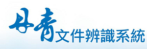 丹青文件辨識 教育單機版logo圖