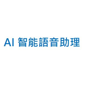 AI智能語音助理(雲端服務) / 12個月 / 語音合成模組 / API串接模組logo圖