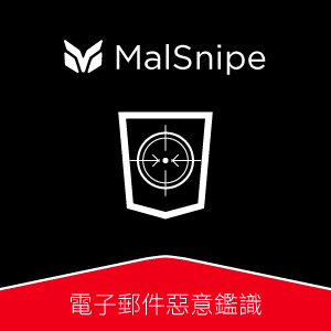 MalSnipe 電子郵件惡意鑑識 _100 人版logo圖