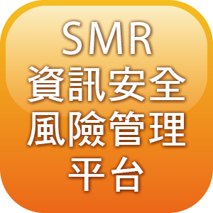 SMR資訊安全風險管理平台(5人版)logo圖