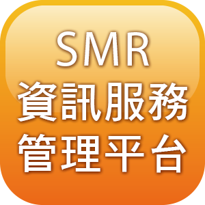 SMR資訊服務管理平台(單次最低購買數量:30人)一年更新保固logo圖