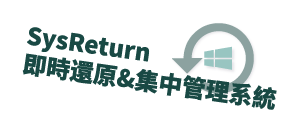 SysReturn 即時還原&集中管理系統 - Deluxe版 (LAN)logo圖