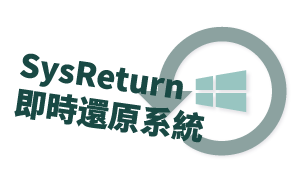 SysReturn 即時還原系統 - Deluxe版 (單機)logo圖