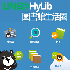 LINE@HyLib圖書館生活圈(學校與專門圖書館專用版)logo圖