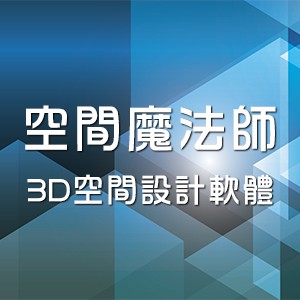 空間魔法師_3D空間設計軟體 (教育多機20人授權版CS1) *僅限國中小、高中職大專等教育機構教學用。logo圖