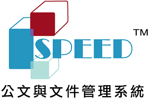 SPEED 公文線上簽核管理系統10人版 (公文製作/簽核流程管理/收文/登記桌/發文/檔案管理/稽催)logo圖