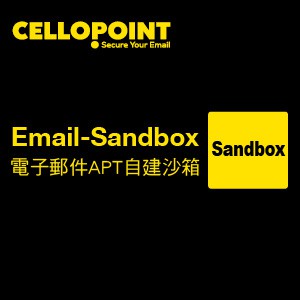 Cellopoint電子郵件APT自建沙箱(Sandbox)防禦系統(中文版), 250人版/一年授權logo圖