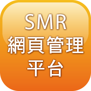 SMR網頁管理平台一年更新與維護logo圖
