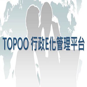 TOPOO 行政E化管理平台 -- 10U授權 (支援 Android、iOS系統使用)logo圖