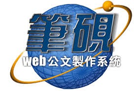 筆硯公文線上簽核管理系統logo圖