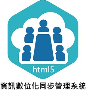 資訊數位化同步管理系統(html5)logo圖
